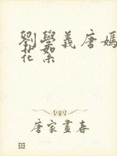 刘学义唐嫣吻戏花絮