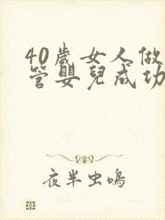 40岁女人做试管婴儿成功率