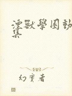 湮兽学园动漫全集