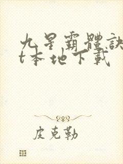 九星霸体诀txt本地下载
