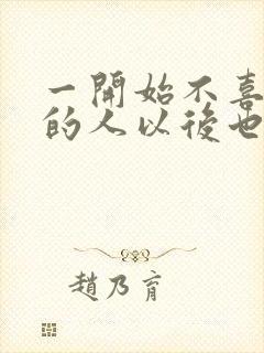 一开始不喜欢你的人以后也不会喜欢封面