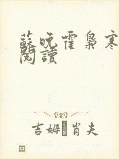 苏晚霍枭寒免费阅读