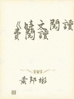 《时文阅读》免费阅读