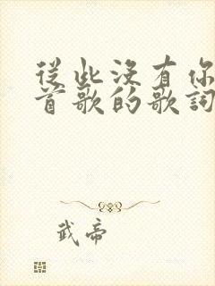 从此没有你是哪首歌的歌词