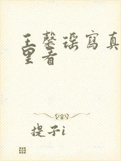 王馨瑶写真集哪里看