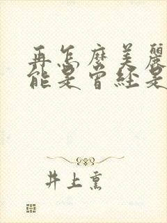 再怎么美丽也只能是曾经是什么歌封面