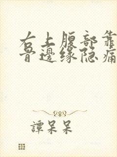 右上腹部靠近肋骨边缘隐痛