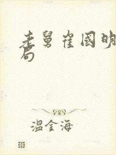 老舅崔国明大结局