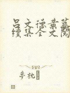 吕文德黄蓉秘史续集全文阅读封面