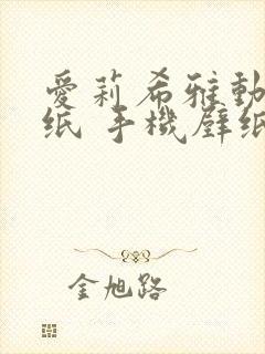 爱莉希雅动态壁纸 手机壁纸