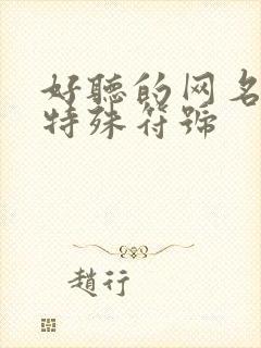 好听的网名女生特殊符号