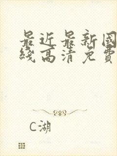 最近最新国语在线高清免费观看