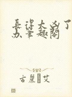 长得太凶了怎么办笔趣阁