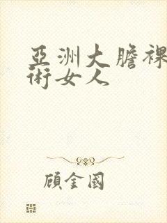 亚洲大胆裸体艺术女人