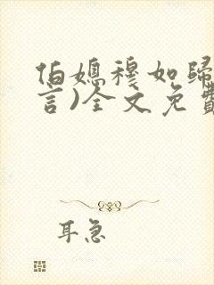 伯媳穆如归(古言)全文免费阅读笔趣阁