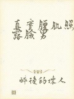 真实腹肌照片不露脸男