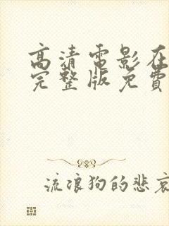 高清电影在线看完整版免费