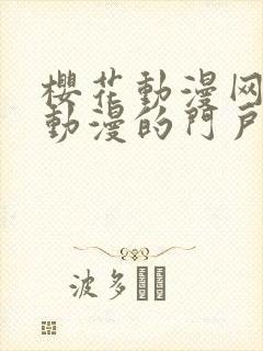 樱花动漫网专注动漫的门户官