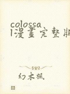 colossal漫画完整版在线观看