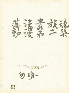 落没贵族琉璃川动漫第二集