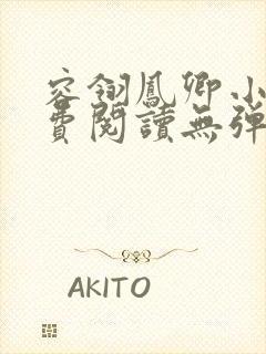 容翎凤卿小说免费阅读无弹窗