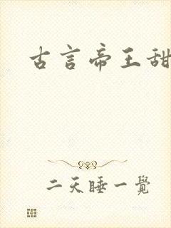 古言帝王甜宠文封面