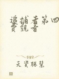 追捕者第四集免费观看