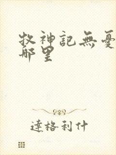 牧神记无忧乡在哪里