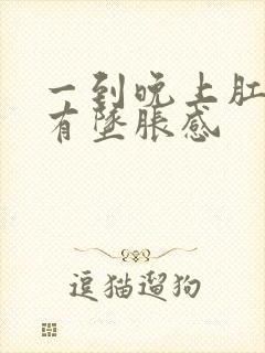 一到晚上肛门就有坠胀感