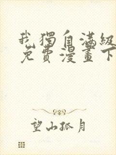 我独自满级新手免费漫画下拉式6