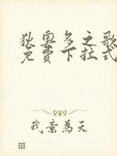 狄奥多之歌漫画免费下拉式六漫画封面