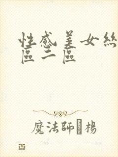 性感美女丝袜一区二区