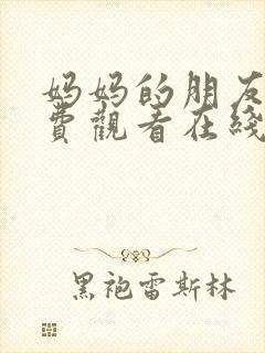 妈妈的朋友3免费观看在线