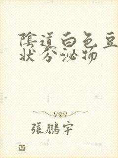 阴道白色豆腐渣状分泌物