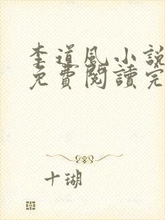 李道风小说全文免费阅读完结