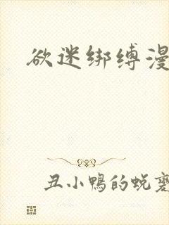 欲迷绑缚漫画