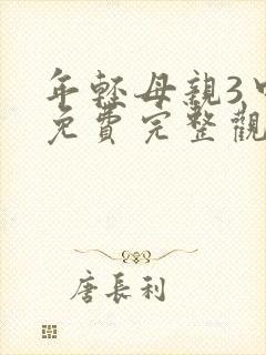 年轻母亲3中字免费完整观看