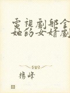 电视剧那金花和她的女婿剧情介绍