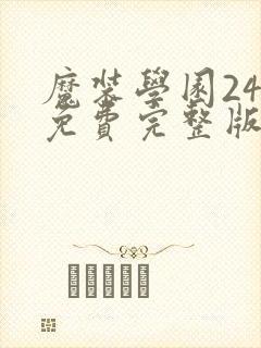 魔装学园24集免费完整版