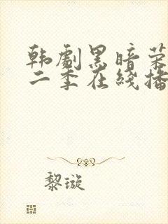 韩剧黑暗荣耀第二季在线播放免费观看封面