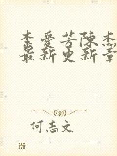 李爱芳陈杰张艳最新更新章节列表