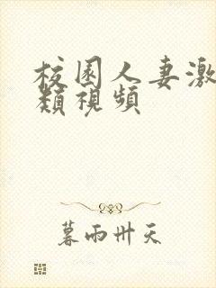 校园人妻激情另类视频