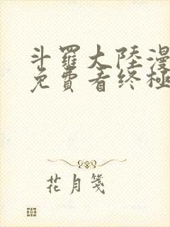 斗罗大陆漫画四免费看终极斗罗