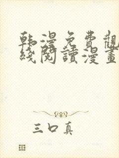 韩漫免费观看在线阅读漫画无删减