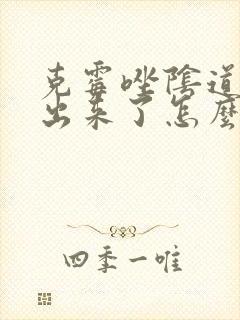 克霉唑阴道片掉出来了怎么办