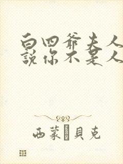 白四爷夫人到处说你不是人免费阅读