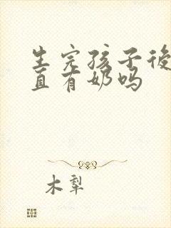 生完孩子后会一直有奶吗