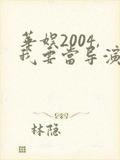 华娱2004,我要当导演笔趣阁封面