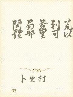 开局签到荒古圣体哪里可以免费阅读封面