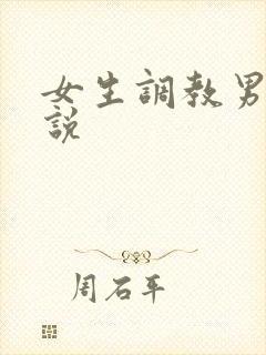 女生调教男生小说封面